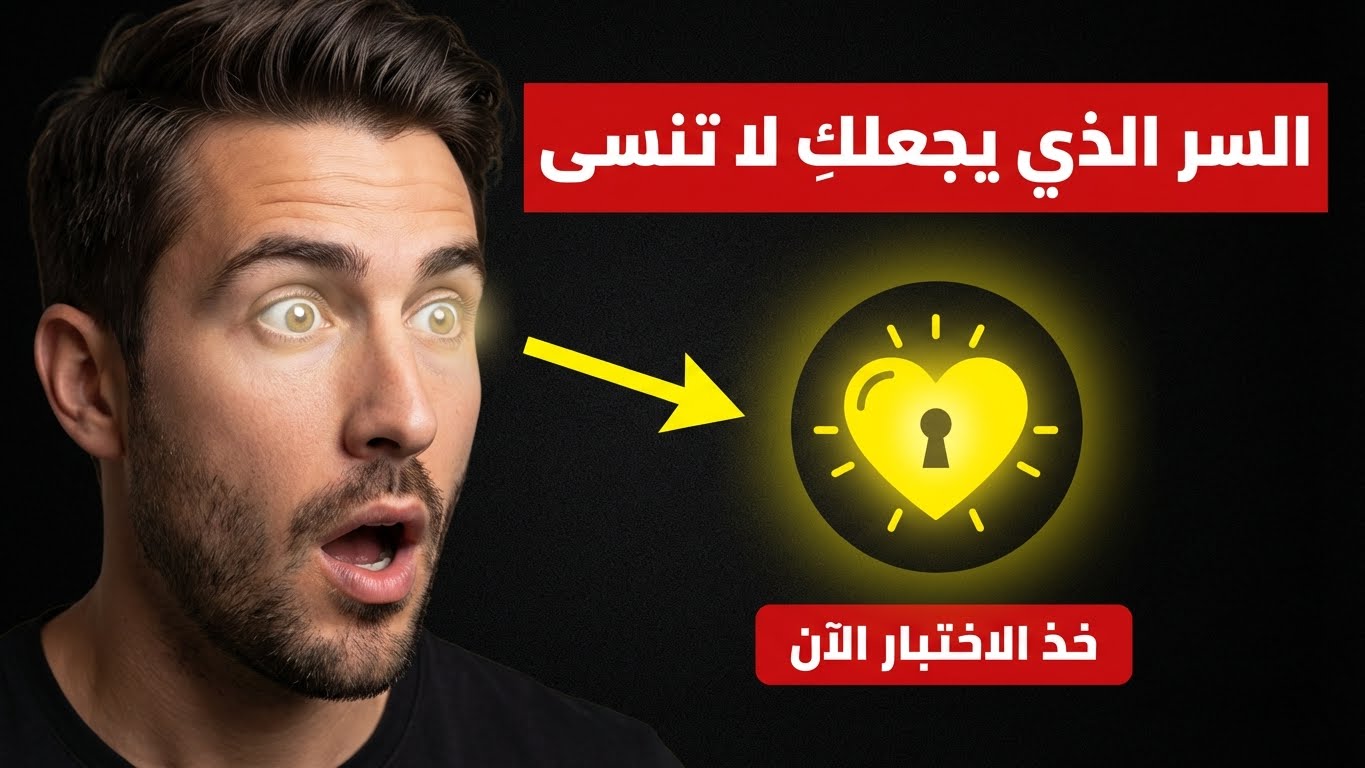 ما الذي يجعلك صعبة النسيان؟